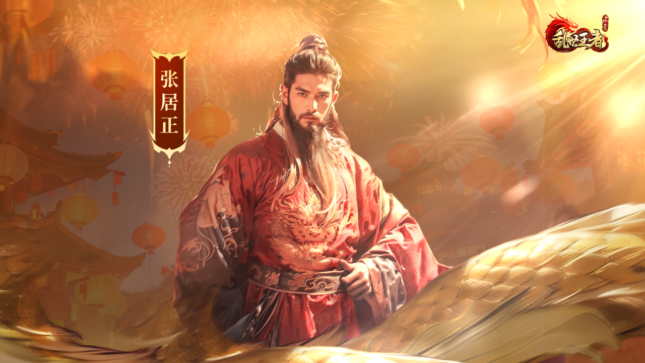 张居正生平简介"