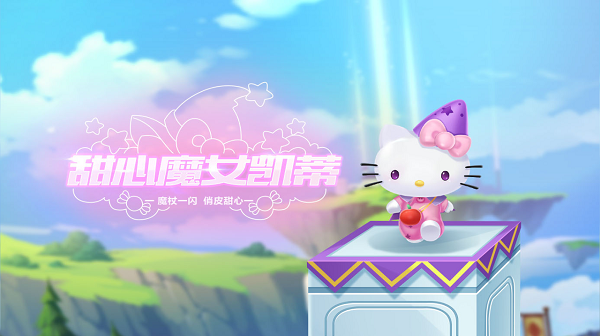 【萌宠攻略】魔杖一闪 俏皮甜心 甜心魔女凯蒂高甜来袭