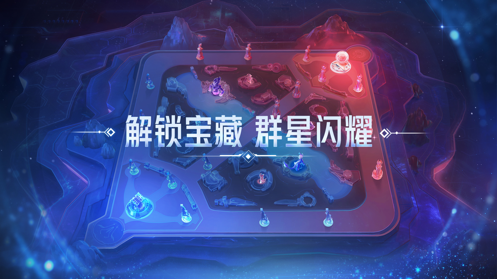 王者荣耀赛事主题全新玩法【秘宝星盘】即将上线，群星闪耀，等你解锁宝藏！