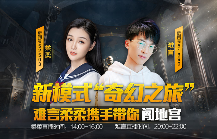 难言柔柔携手带你闯地宫