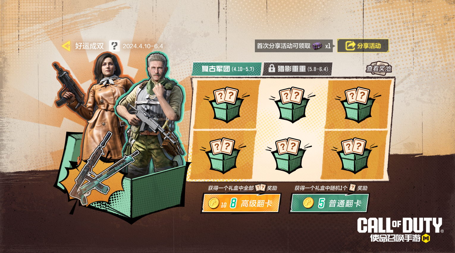 福利活动丨复古重工，军团开拔！好运成双活动即将开启，一抽带走双倍快乐