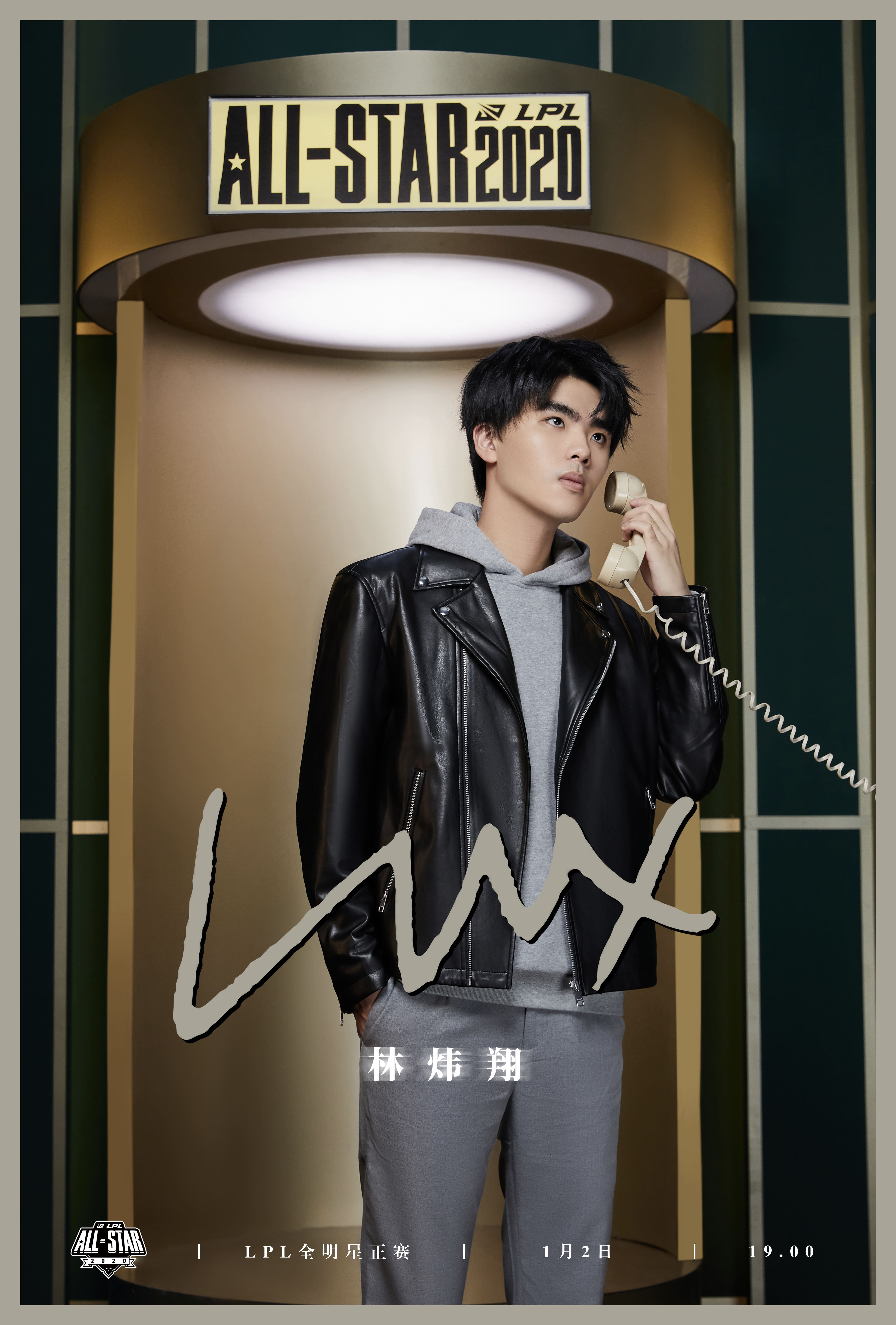 2020lpl全明星周末正赛海报