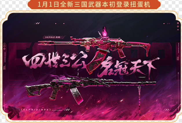【活动爆料】全新扭蛋机于元旦0点重磅开启，本初携多款热门武器来袭