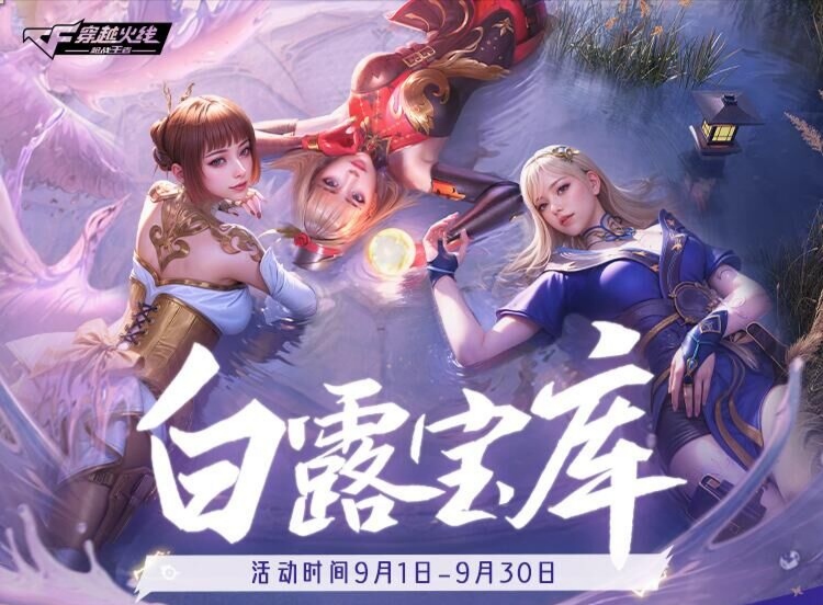 白露宝库重磅上线，多重豪礼等你来拿！