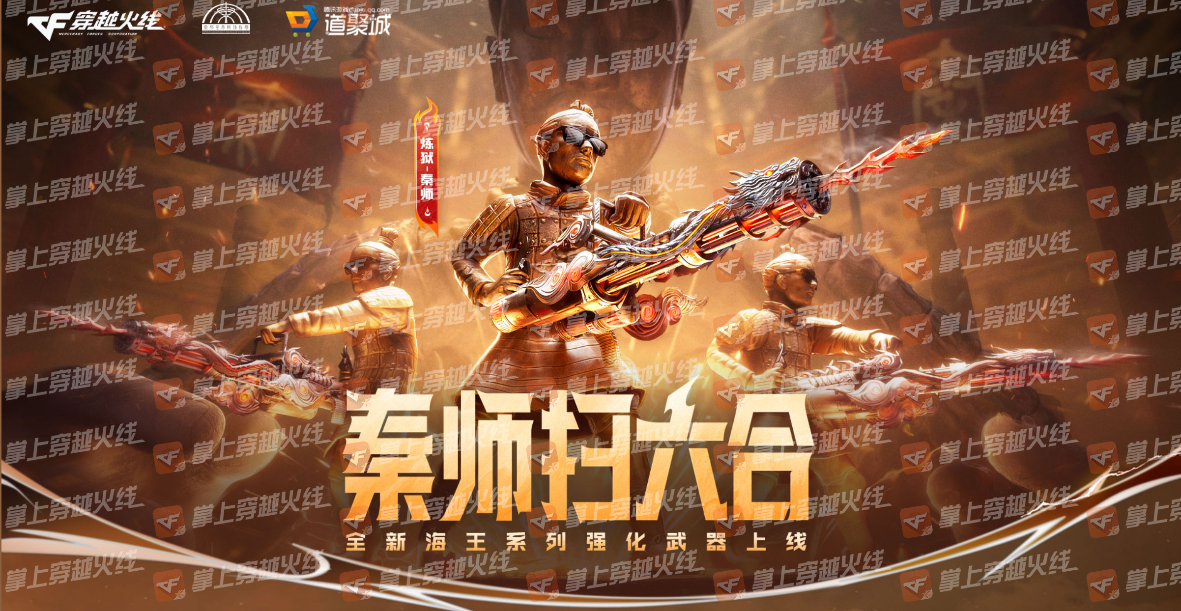 【活动头条】秦师扫六合！海神三叉戟、海神加特林、炼狱-秦师首发