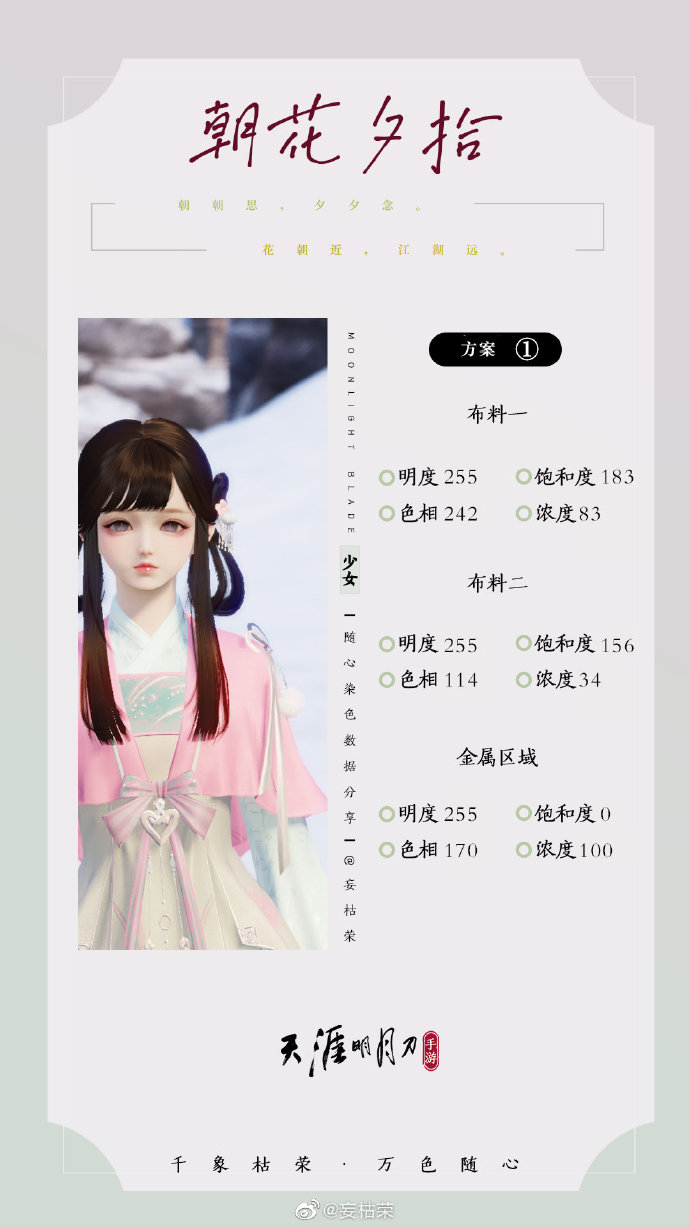 共赴春日盛宴，【朝花夕拾】三大体型116套绝美染色方案分享