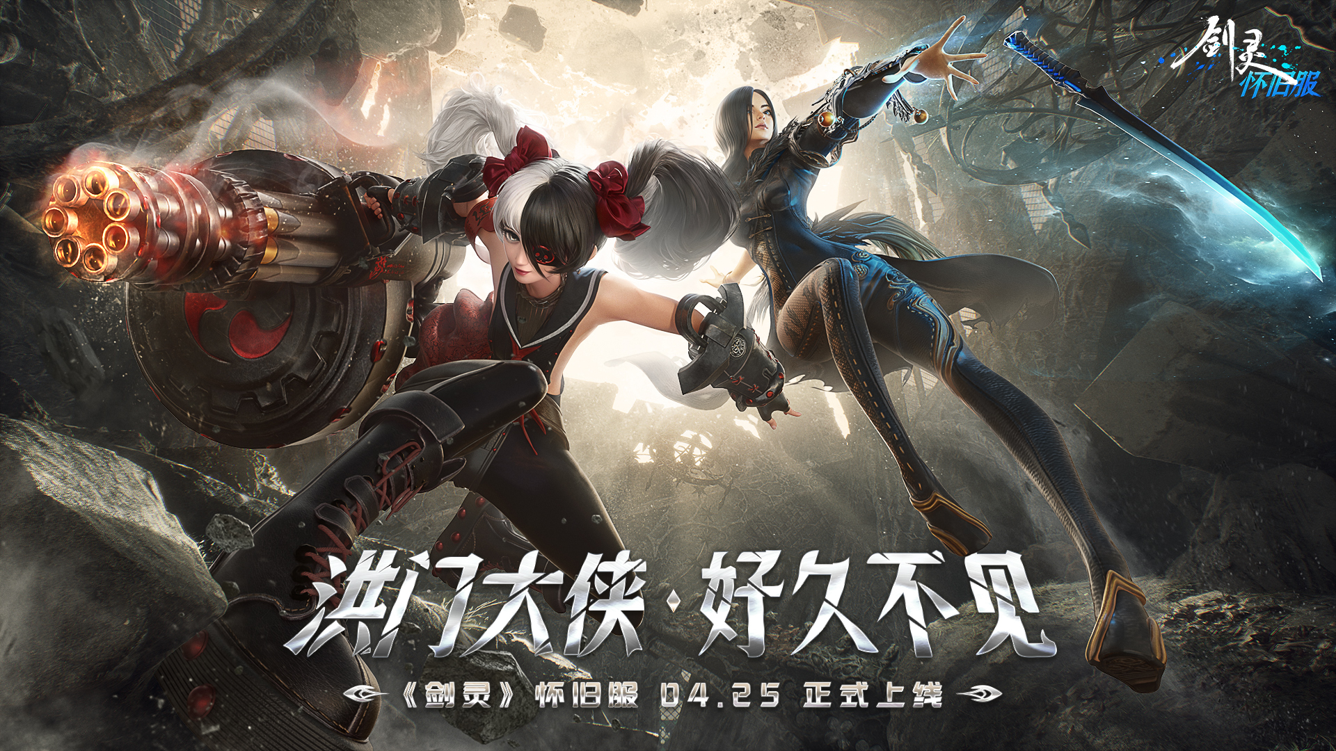 剑灵怀旧服公测4月25日开启通告