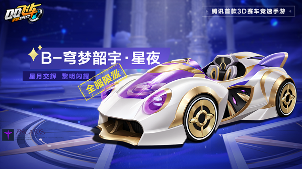【马特车库】星月交辉 黎明闪耀 B车穹梦韶宇·星夜详情介绍