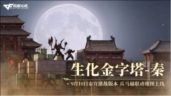 生化乱斗玩法升级秦宫激战版本携海量优化上线！