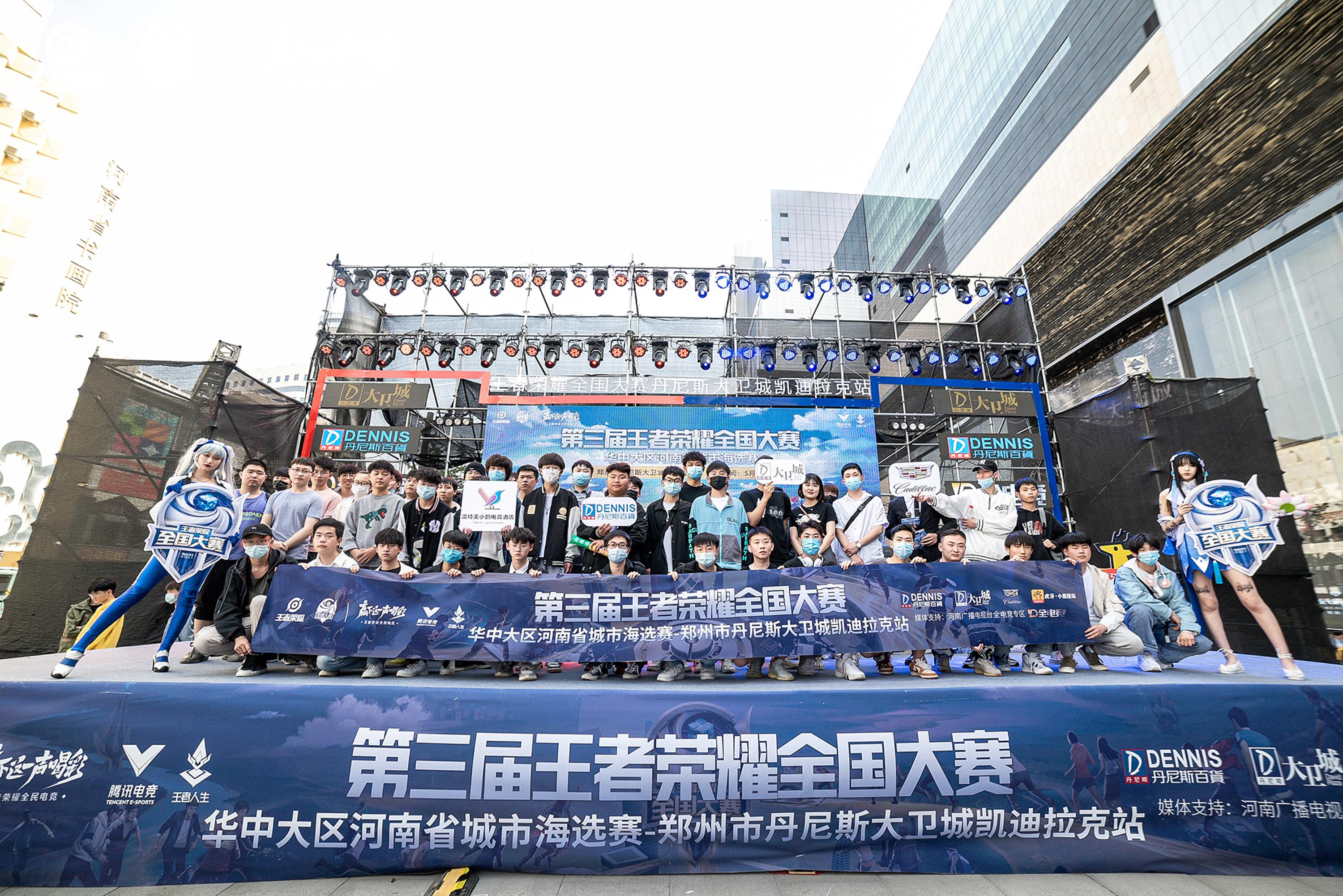 第三届王者荣耀全国大赛郑州大卫城凯迪拉克站圆满落幕