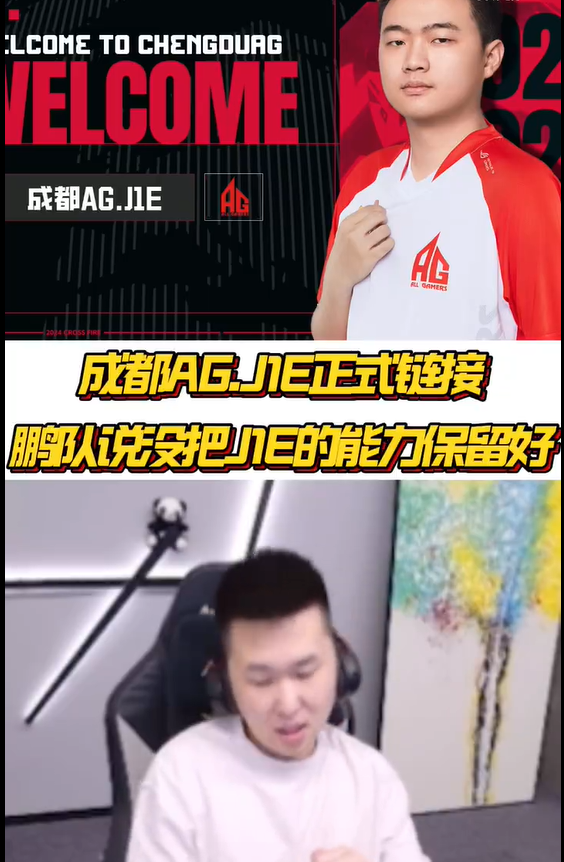 重磅！J1E转会至成都AG，双向奔赴强强结合！