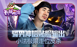 神出鬼没：骚男冲塔贴脸输出 小法极限走位反杀