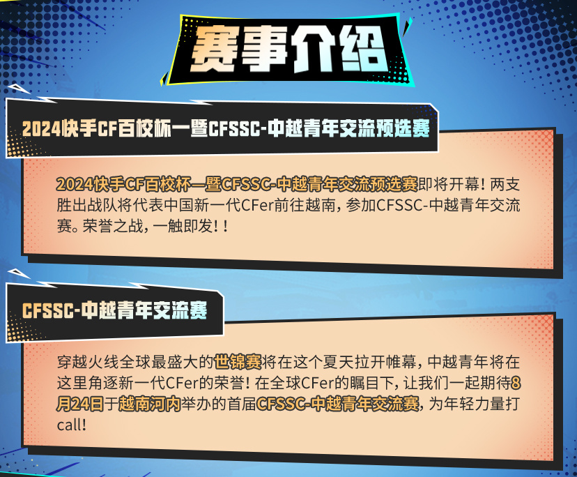 上快手看CF百校杯-暨CFSSC中越青年交流预选赛
