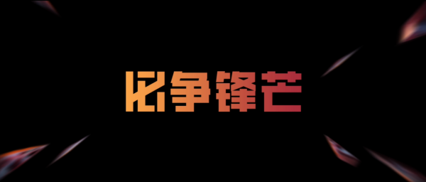 [穿越火线] 十年高光，必争锋芒！CFPL十周年主题站上线