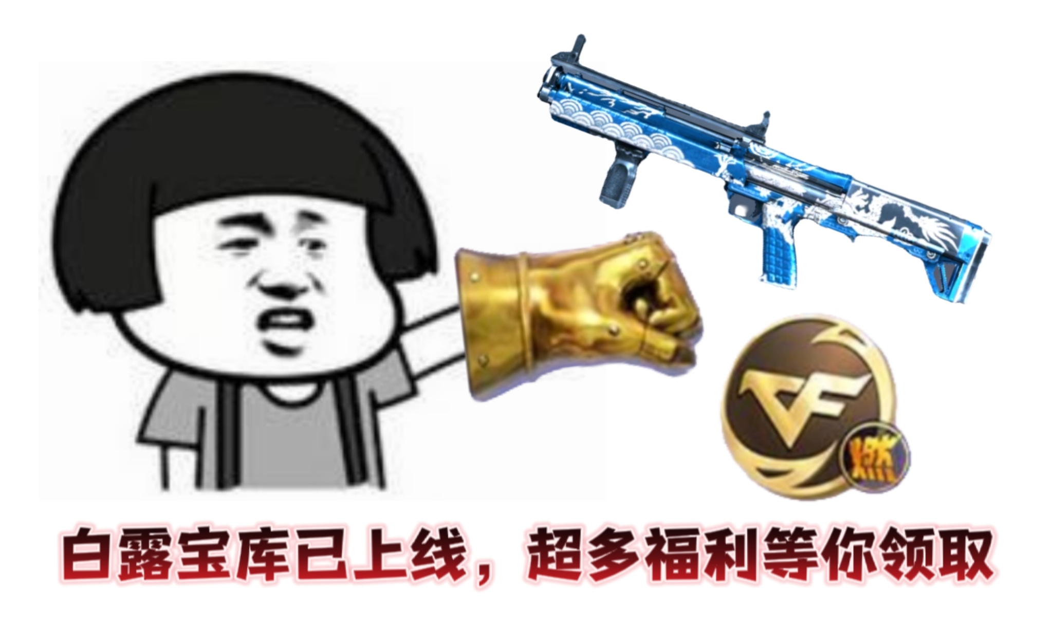 白露宝库来袭，KSG蓝龙千万别错过!