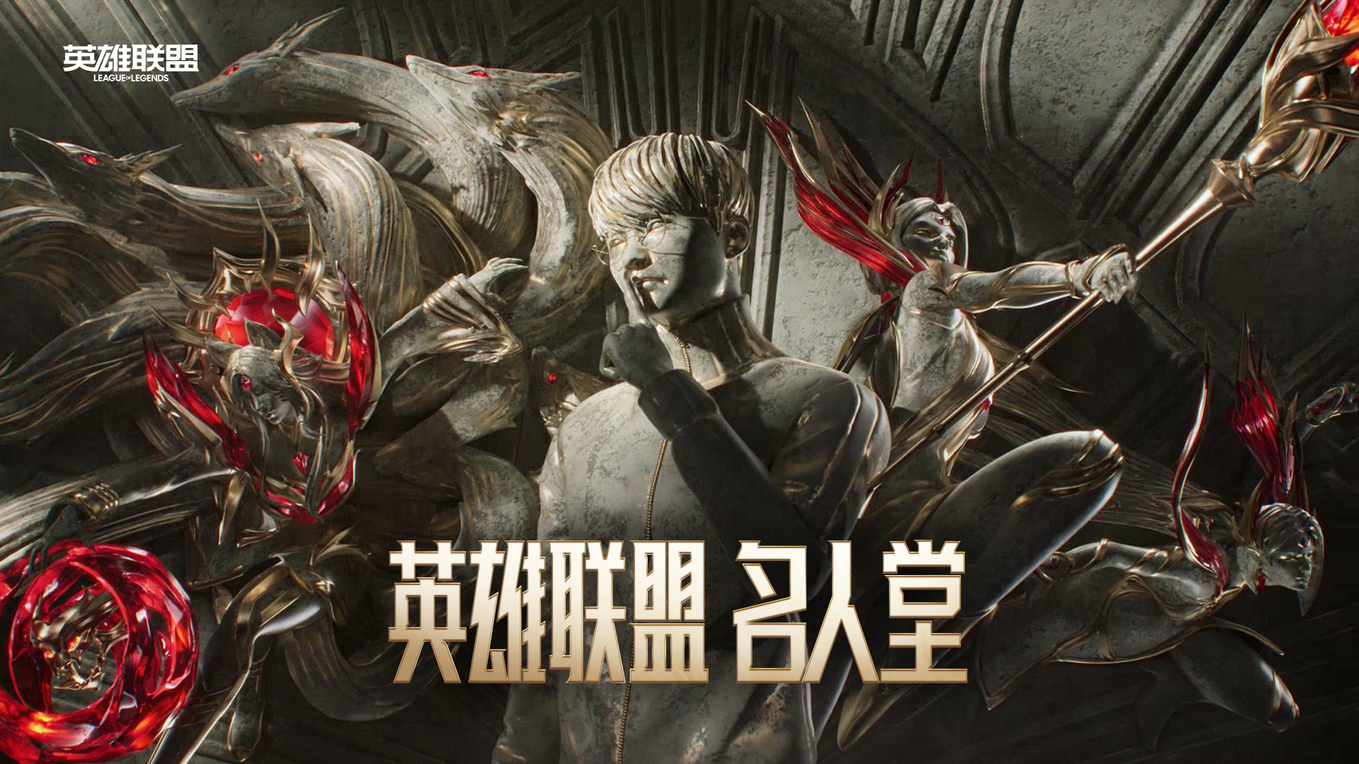 英雄联盟名人堂即将开启