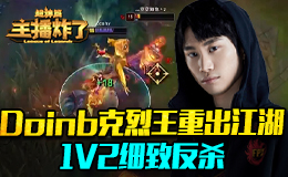 主播炸了超神篇：Doinb克烈王重出江湖 1V2细致反杀