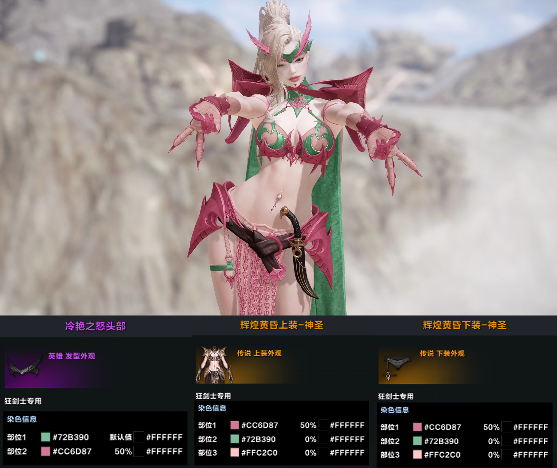 狂剑士外观染色推荐