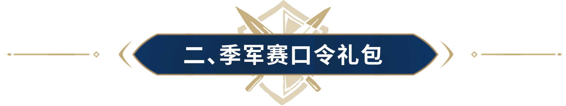 天无阙&娃哈哈专访，为你揭示胜者之道！内含3000竞猜币口令码