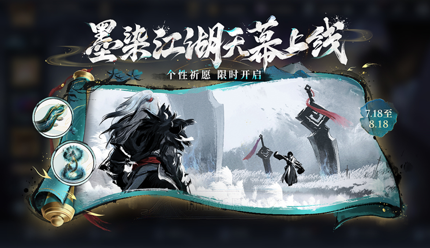 墨染江湖天幕祈愿活动开启公告