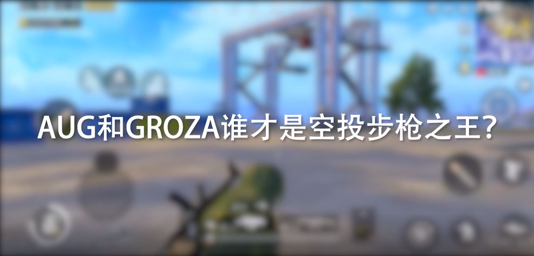 �����ԡ�AUG��GROZA˭���ǿ�Ͷ��ǹ֮����