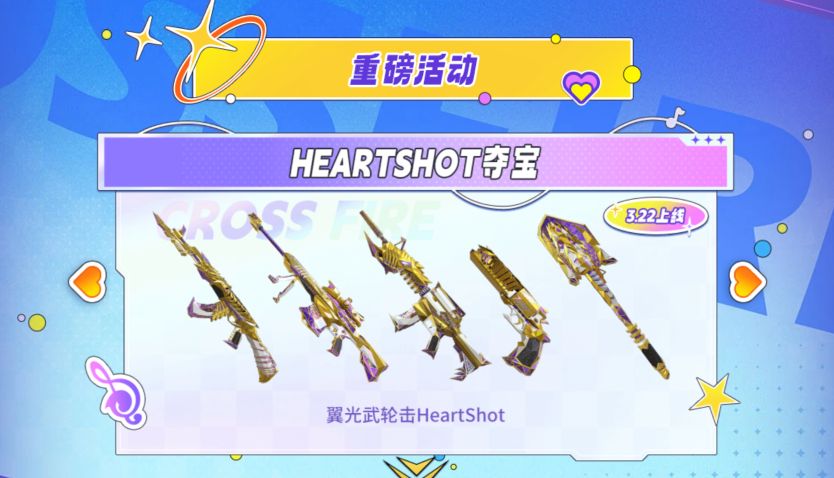 活动速递：HEARTSHOT 夺宝即将来袭，翼光武轮击女团皮肤强势登场！