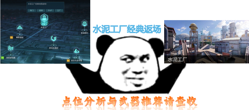 水泥工厂经典上线，这些点位选对武器是关键！
