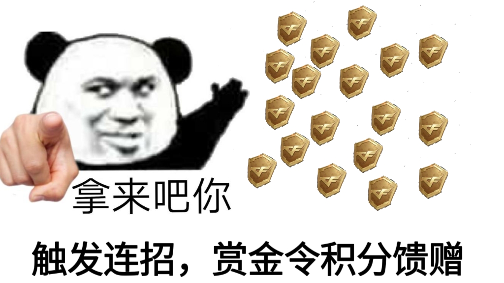【活动分析】周年信奖励10000积分免费领，助力S4赏金令圆梦！
