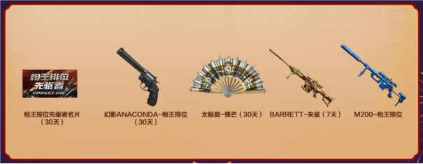 【活动分享】排位新赛季逐鹿顶峰！一枪封神好礼请收取！