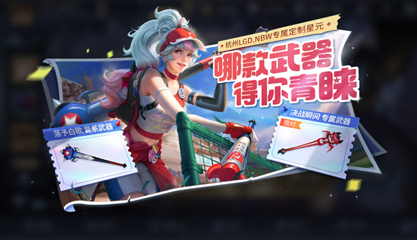 王者荣耀战队星元计划花木兰·落予白歌活动公告