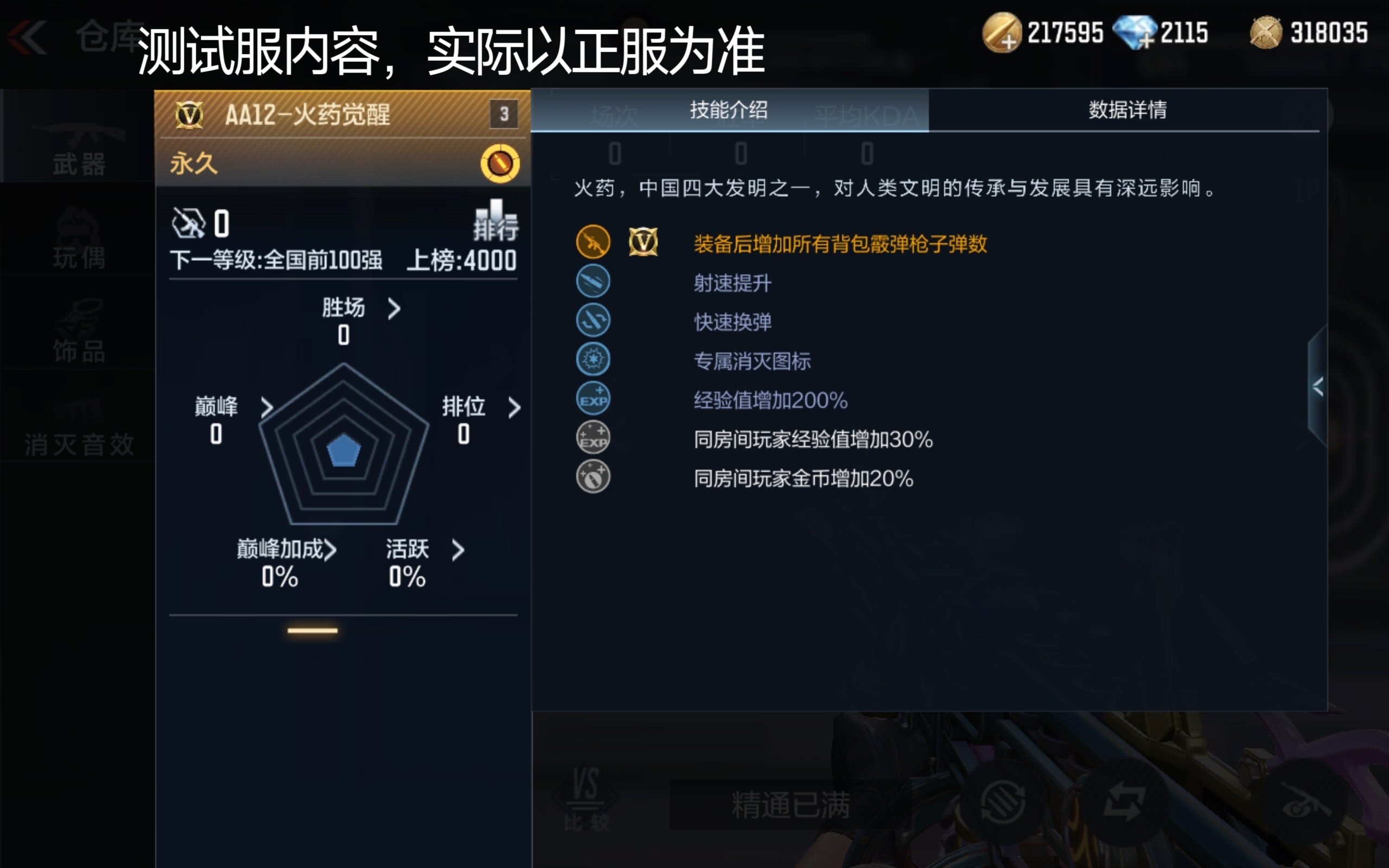 体验服快车：战场上的火药传奇，AA12-火药觉醒抢先看！