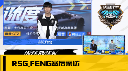 【赛后采访】RSG.Feng：昨天的比赛没有稳住，但心态没有受到影响