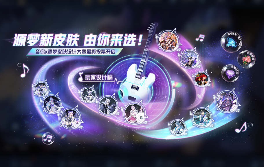 源梦设计大赛最终投票开启，新皮肤将花落哪位英雄？