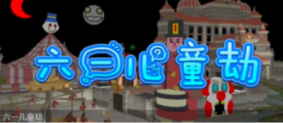 【工坊推荐】暗夜童梦惊魂劫，大孩子探险记