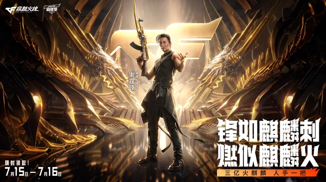 火线报道：穿越火线免费派送3亿“火麒麟”，15周年陪你重返青春 --穿越火线官方网站-腾讯游戏
