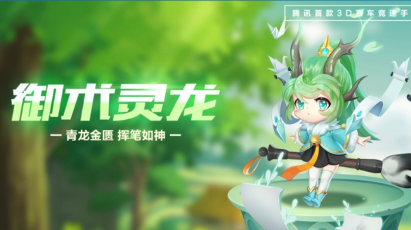 【萌宠攻略】青龙金匮 挥笔如神 御术灵龙清新登场