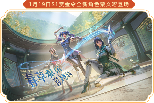【角色鉴赏】春草奏乐音婉转，S1赏金令新角色蔡文昭登场！