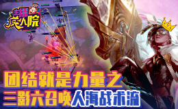 主播疯人院云顶篇：团结就是力量之三影六召唤人海战术流