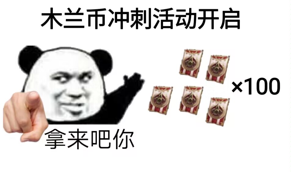 木兰币冲刺福利开启，额外获取途径带你了解