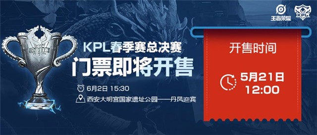 5月21日12点KPL春季总决赛门票正式开售！6月2日谁将最终捧杯？