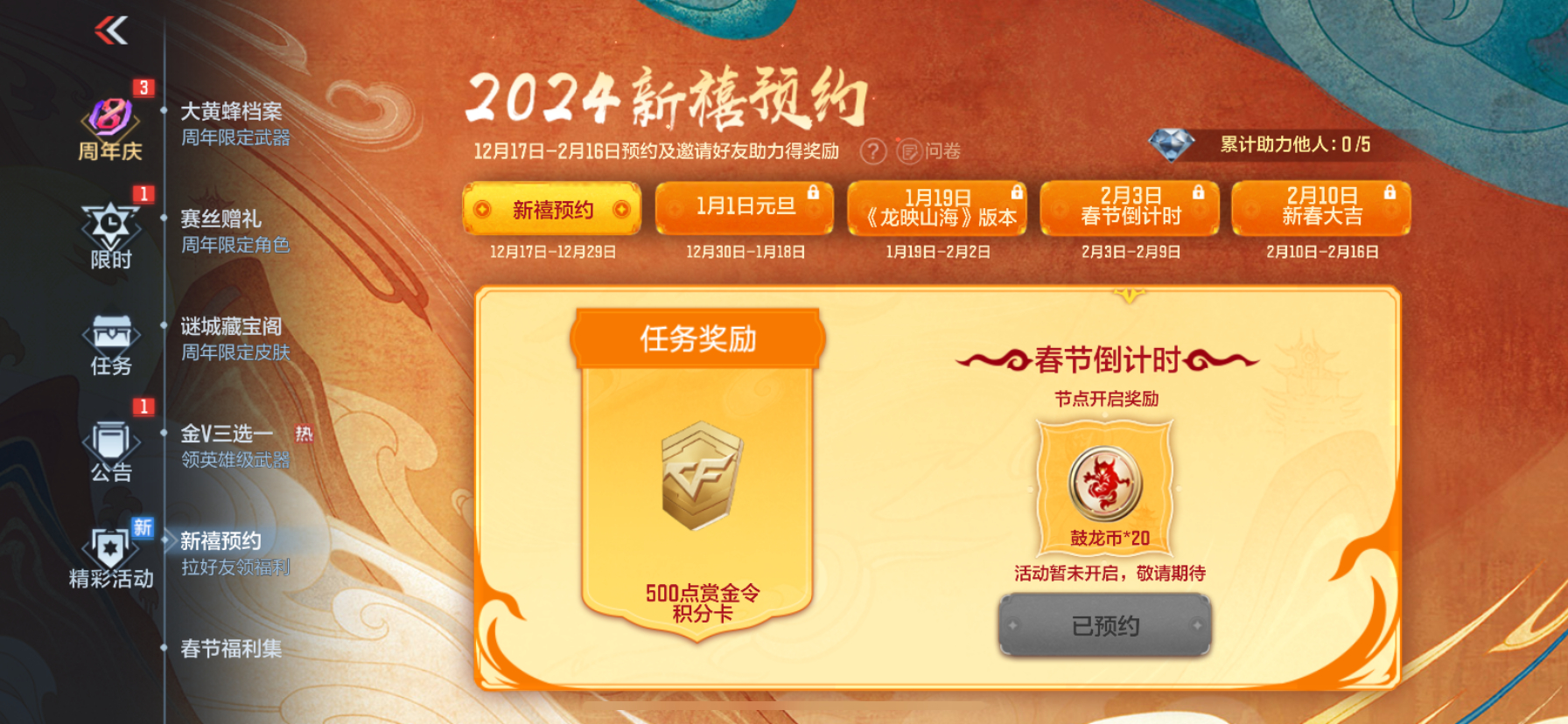 【活动分析】2024新禧预约现已开启，有哪些福利值得期待呢？