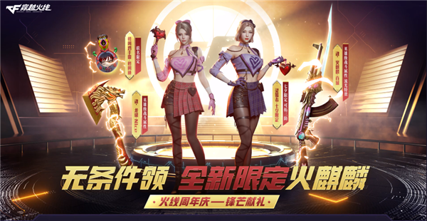 全新火麒麟限定上线 火线周年庆锋芒献礼