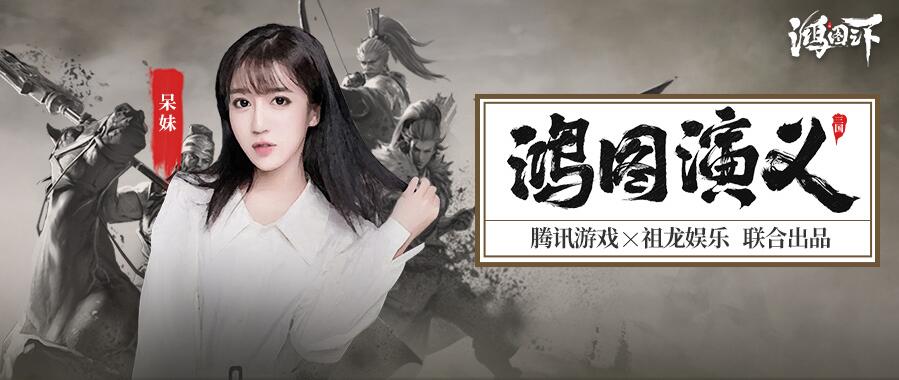 料敌于先,谋敌在前!女霸王呆妹带你领略真三国!