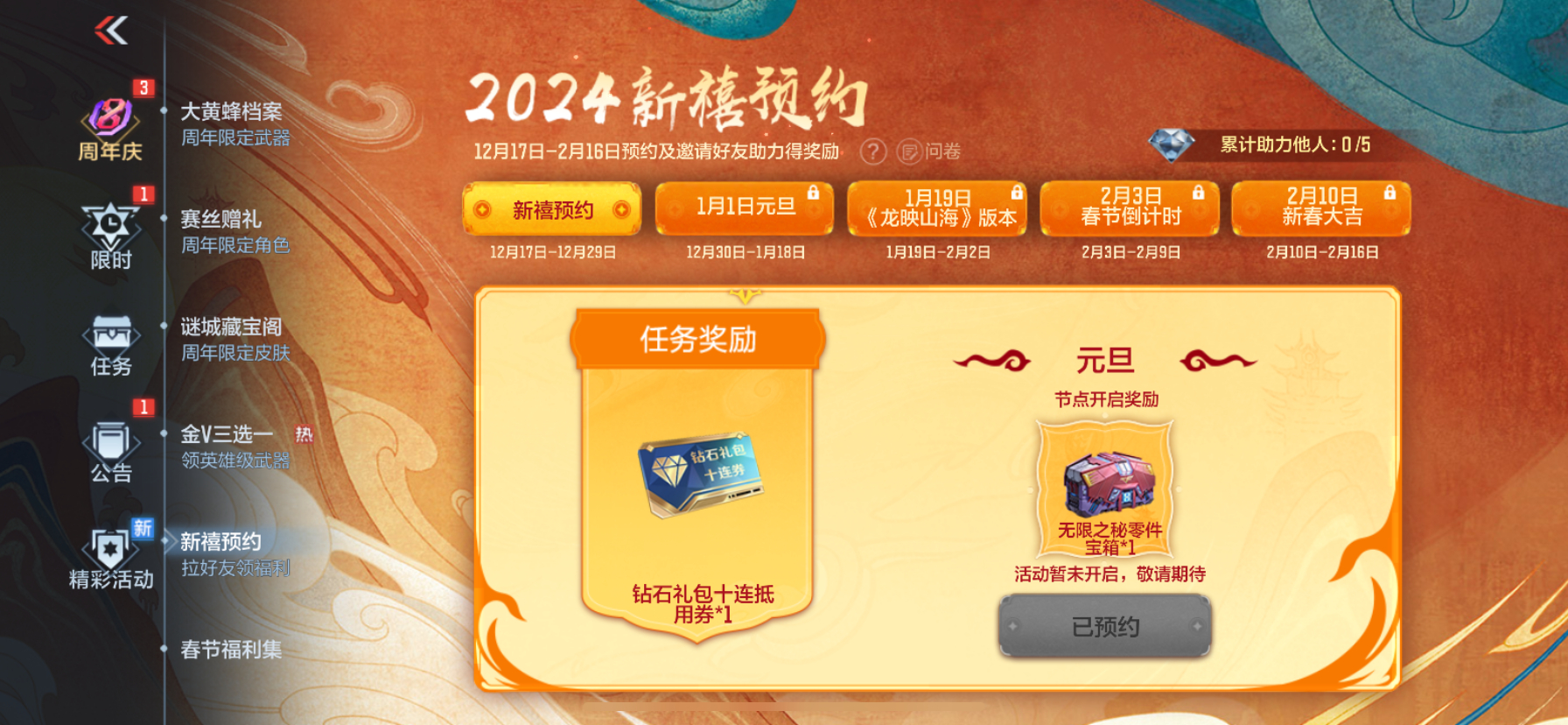 【活动分析】2024新禧预约现已开启，有哪些福利值得期待呢？