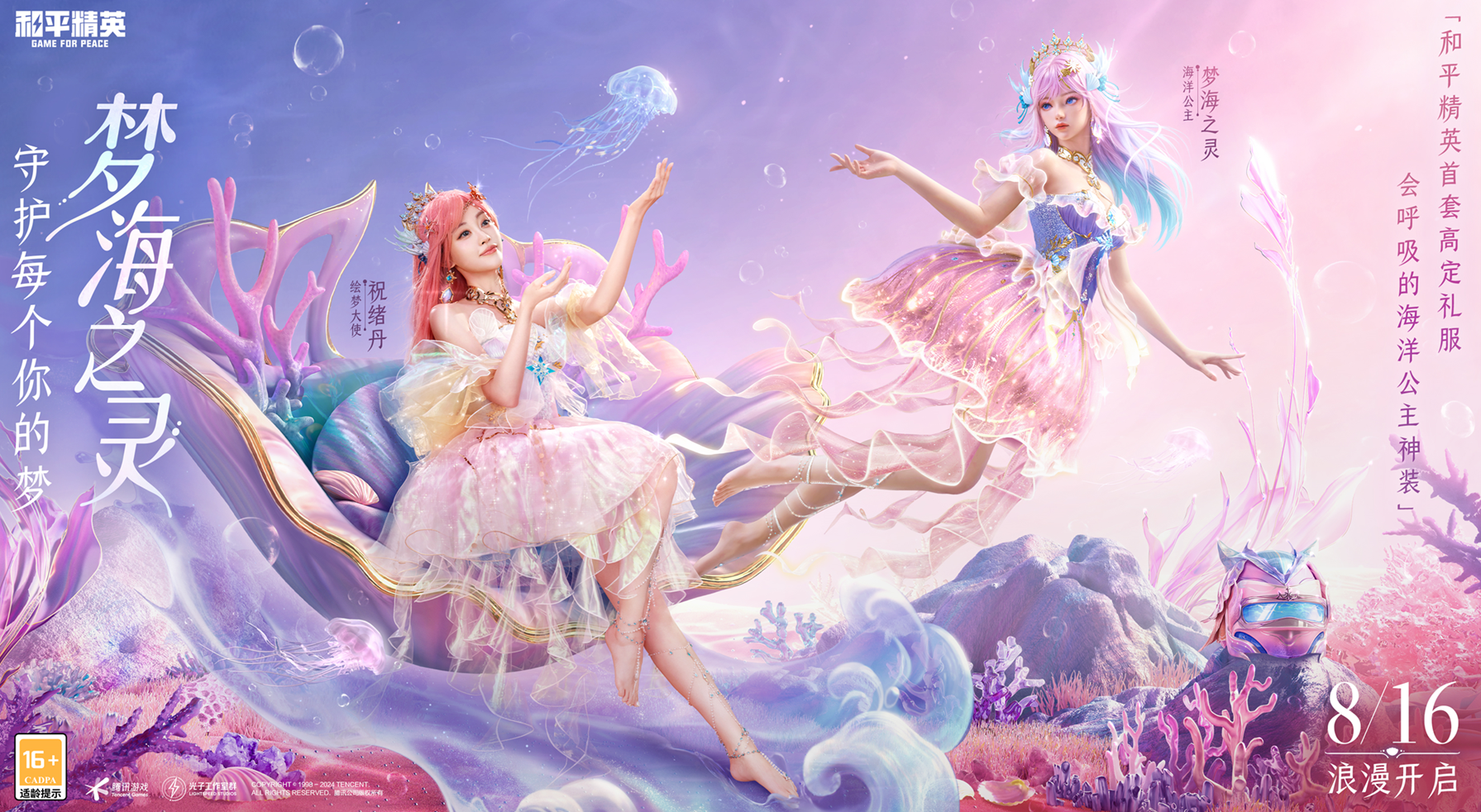 会呼吸的海洋公主礼服，梦海之灵今日浪漫上线