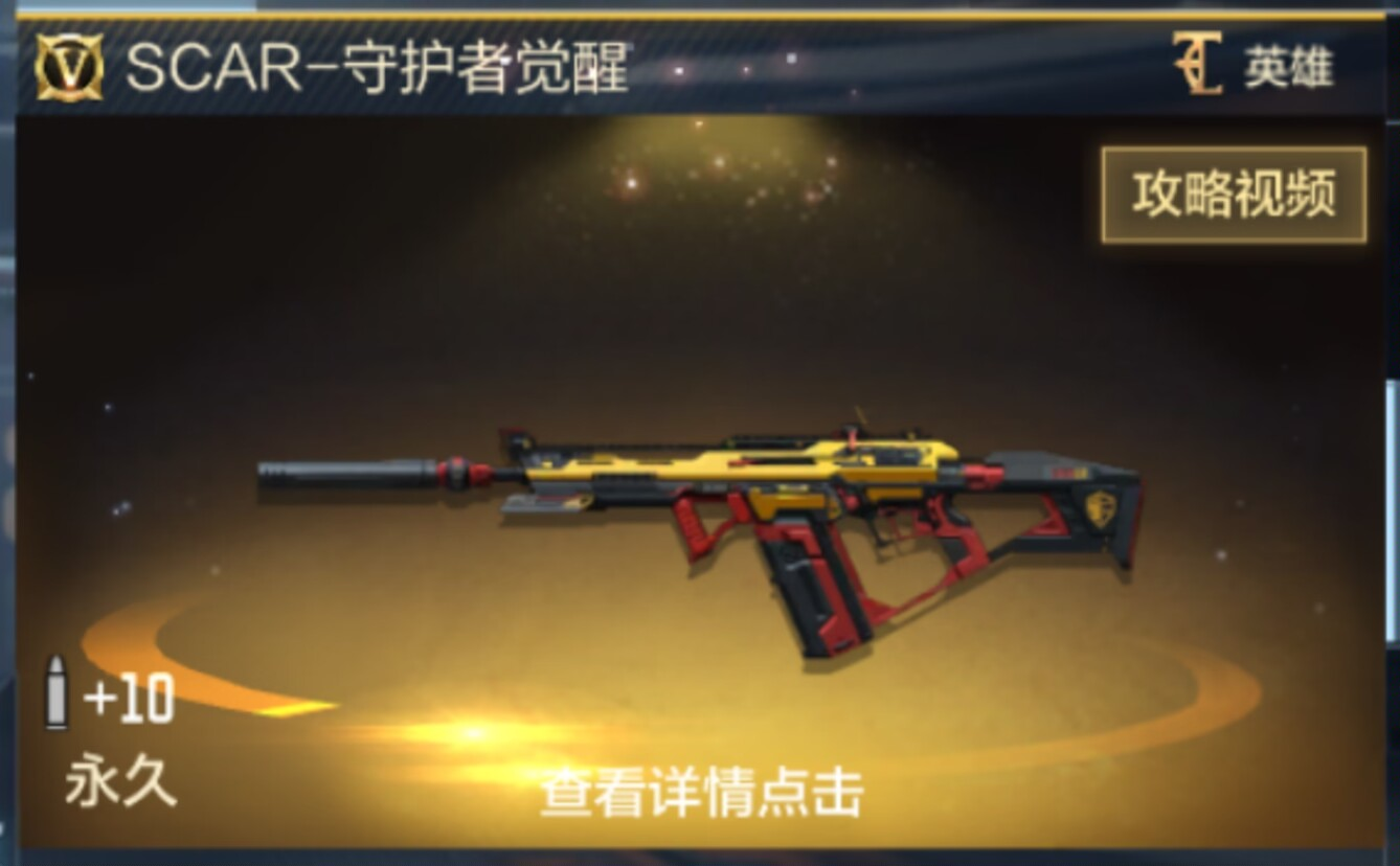 【武器测评】新晋神器SCAR-守护者觉醒，各挑战模式用法解读！