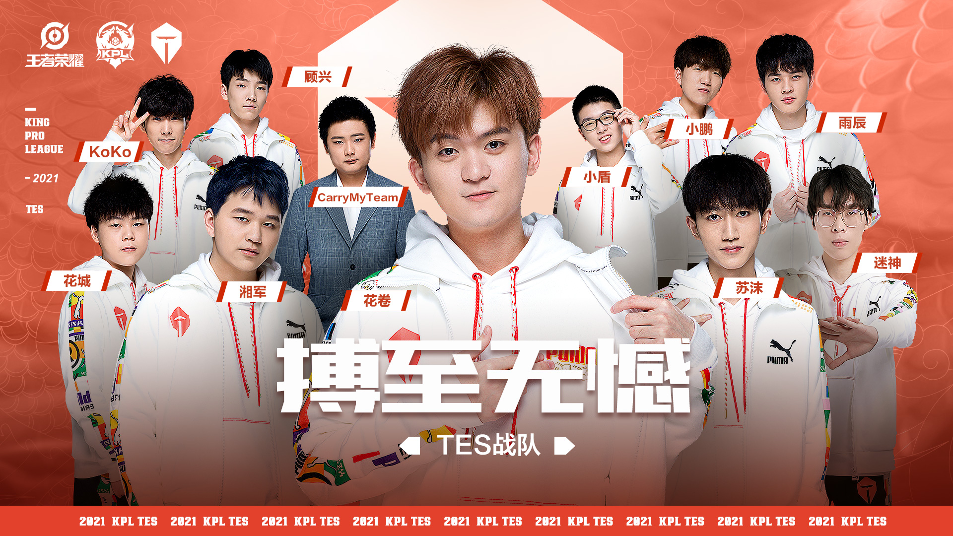第十届kpl选手集体亮相(2)! 3月27日2021年kpl春季赛正式开赛