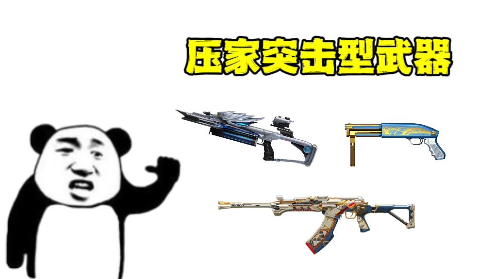 【玩法解读】奔放武器大玩家团队巷战，点位武器搭配攻略！