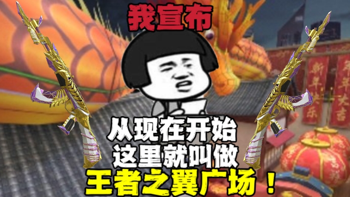 【技巧教学】双穿领主再度降临，王者之翼新年广场穿点攻略！