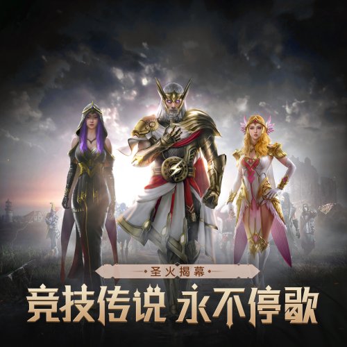 赛季皮肤上线| ss9赛季圣火揭幕,神话对决炫酷上演!